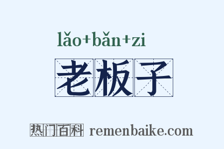 老板子是什么意思的图片